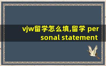 vjw留学怎么填,留学 personal statement